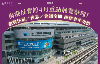 南港展覽館4月展覽整理！ 住宿／休息就選探索南港館